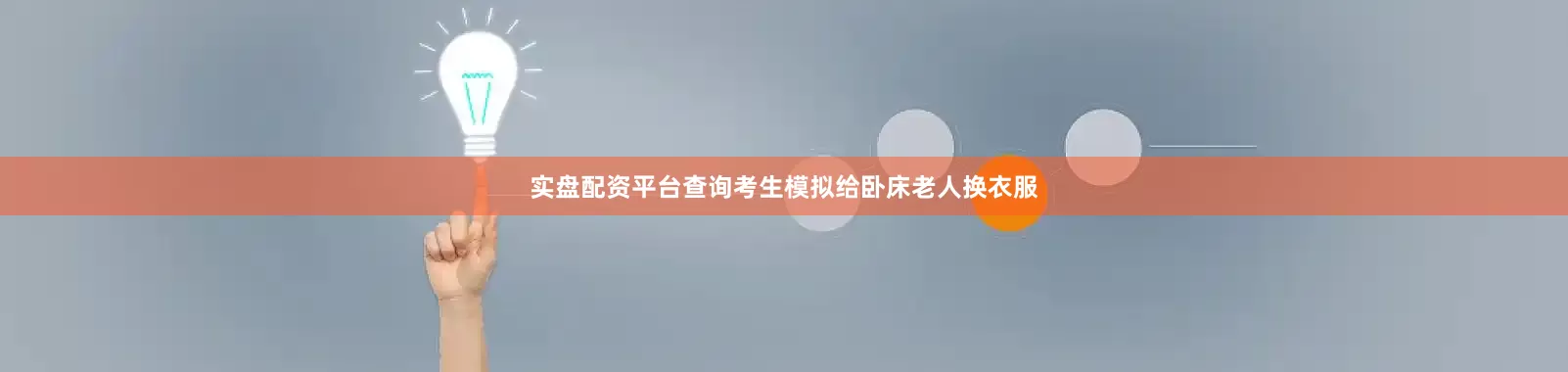 实盘配资平台查询考生模拟给卧床老人换衣服