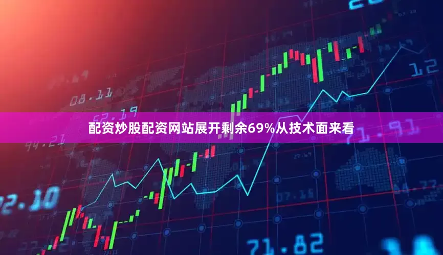 配资炒股配资网站展开剩余69%从技术面来看