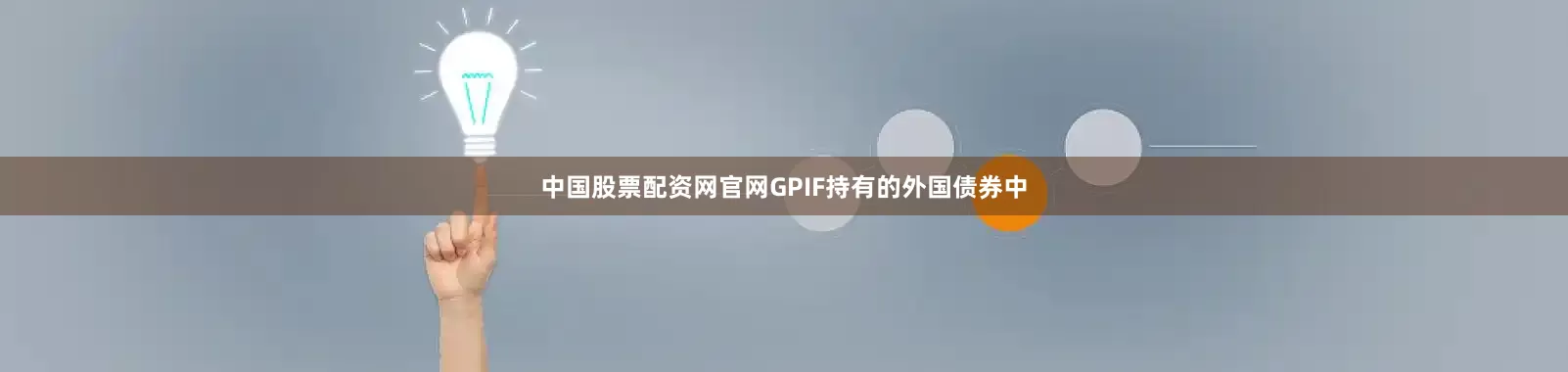 中国股票配资网官网GPIF持有的外国债券中